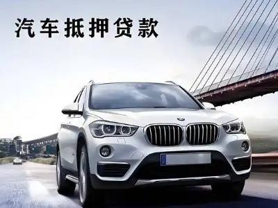 连山车抵贷如何办理押车和不押车?