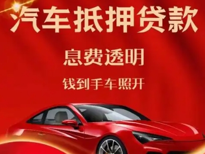 连山良好口碑的汽车抵押贷款公司推荐