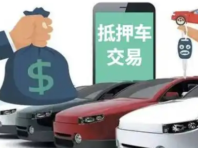 连山汽车抵押贷款通过率高